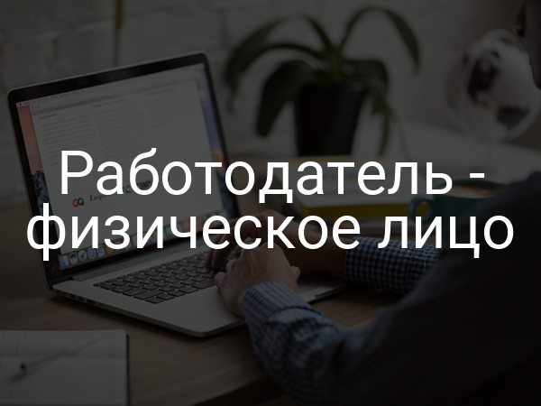 Работодатель - физическое лицо