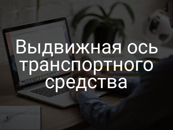 Выдвижная ось транспортного средства