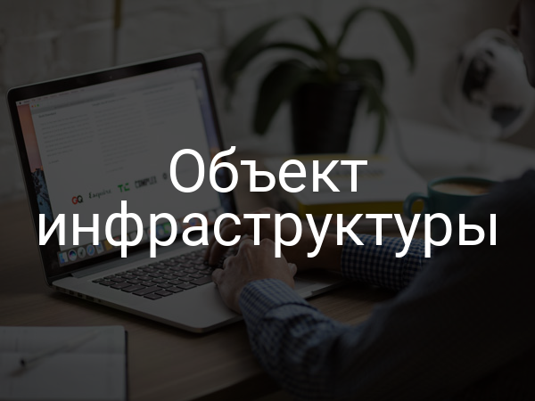 Объект инфраструктуры