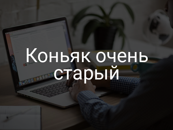 Коньяк очень старый