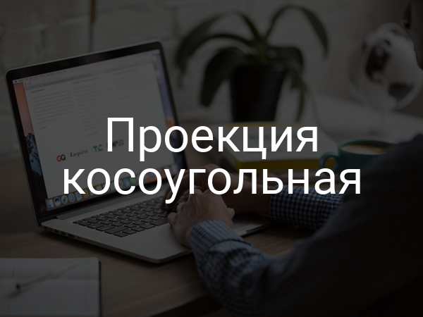 Проекция косоугольная