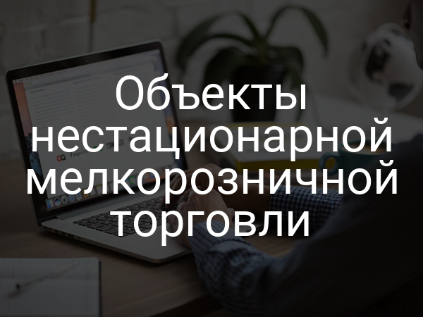 Объекты нестационарной мелкорозничной торговли