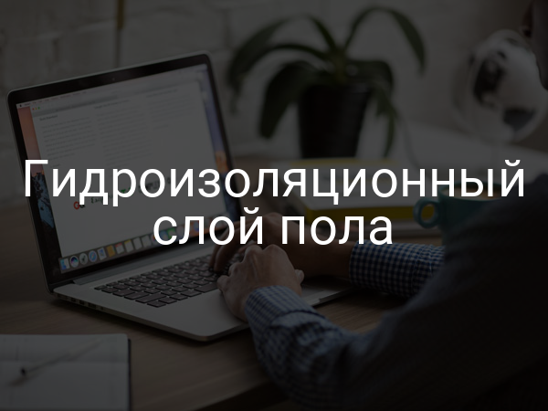 Гидроизоляционный слой пола