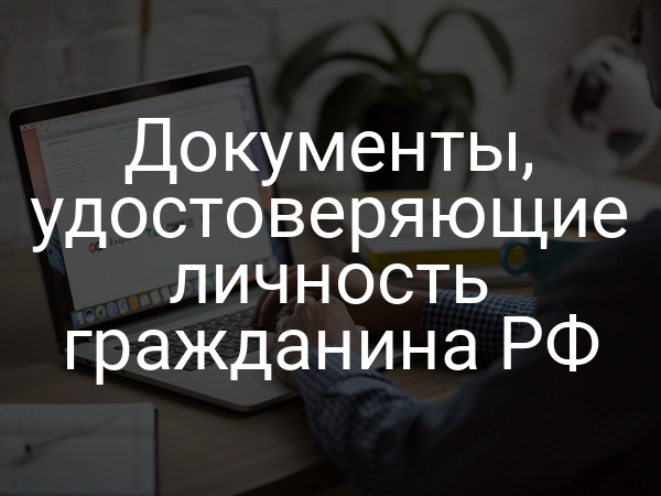 Документы, удостоверяющие личность гражданина РФ