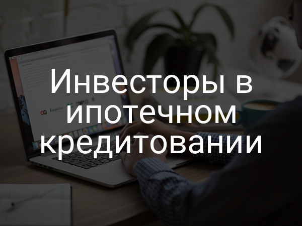 Инвесторы в ипотечном кредитовании