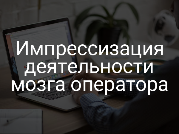 Импрессизация деятельности мозга оператора
