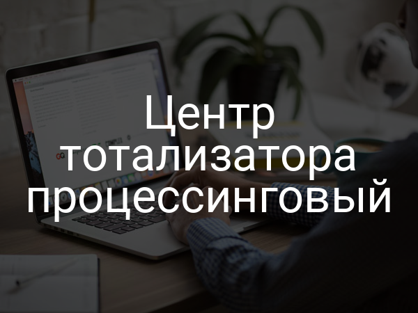 Центр тотализатора процессинговый