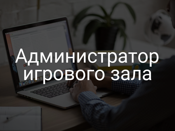 Администратор игрового зала