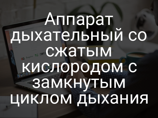 Аппарат дыхательный со сжатым кислородом с замкнутым циклом дыхания