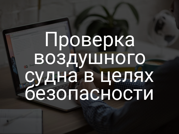Проверка воздушного судна в целях безопасности