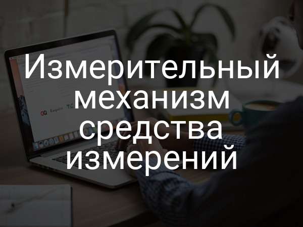 Измерительный механизм средства измерений