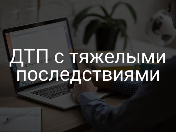 ДТП с тяжелыми последствиями