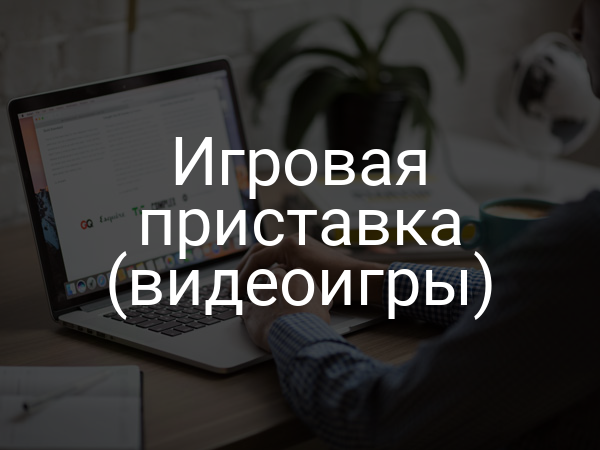 Игровая приставка (видеоигры)