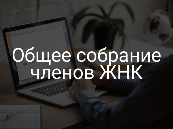 Общее собрание членов ЖНК