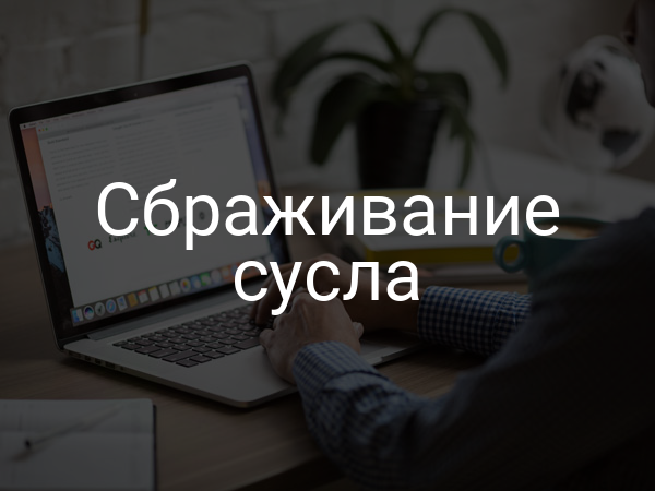 Сбраживание сусла