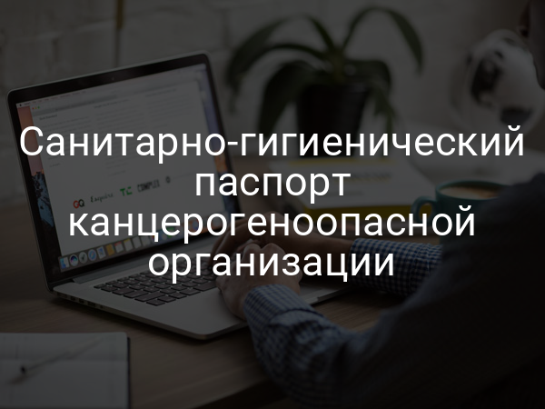 Санитарно-гигиенический паспорт канцерогеноопасной организации