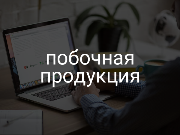 Побочная продукция