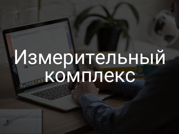 Измерительный комплекс