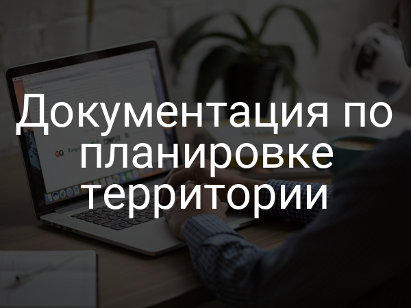 Документация по планировке территории