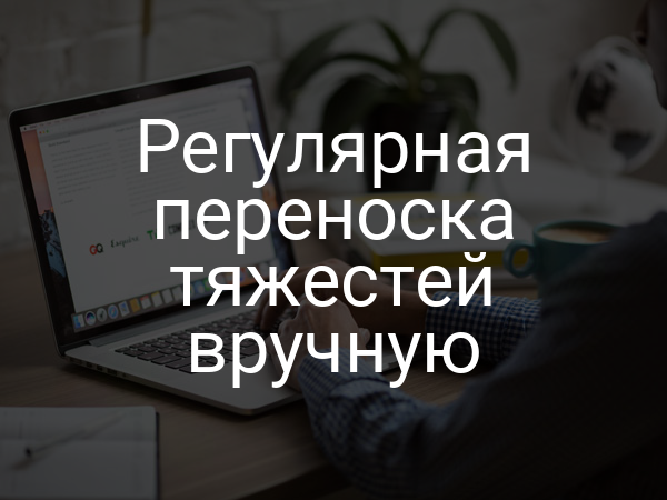 Регулярная переноска тяжестей вручную