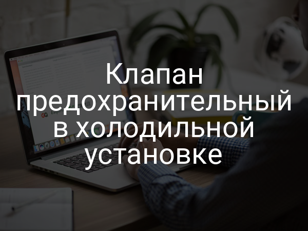 Клапан предохранительный в холодильной установке