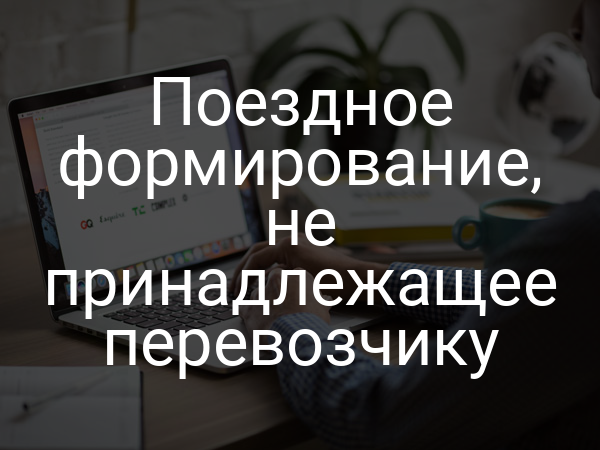 Поездное формирование, не принадлежащее перевозчику