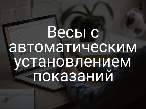 Весы с автоматическим установлением показаний