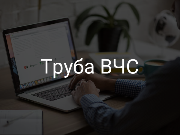 Труба ВЧС