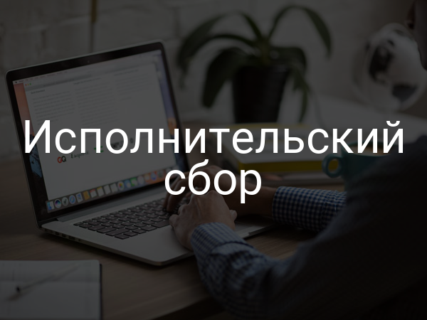 Исполнительский сбор