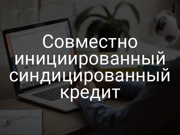 Совместно инициированный синдицированный кредит