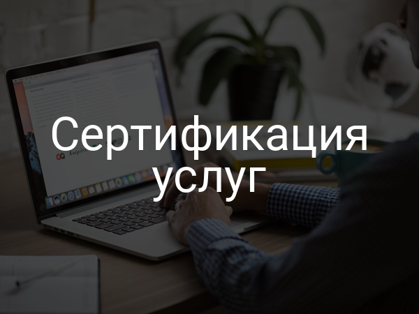 Сертификация услуг