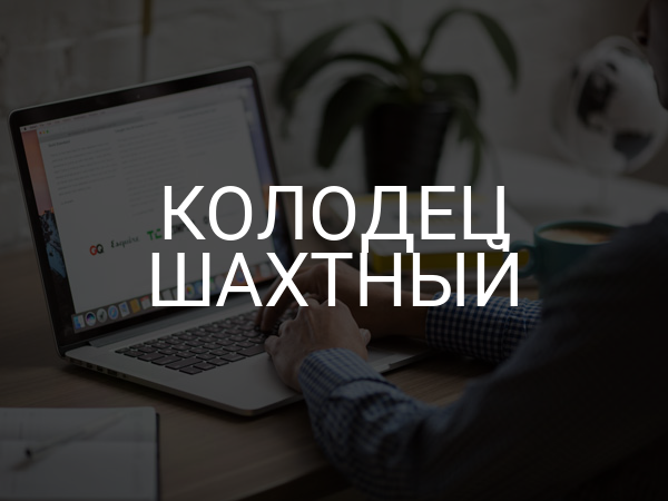 Колодец шахтный