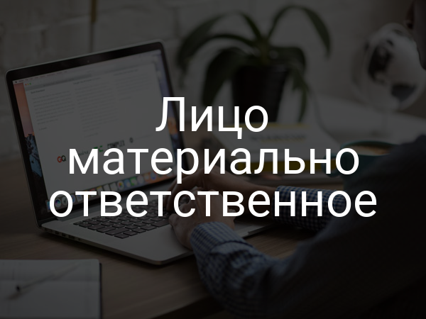 Лицо материально ответственное