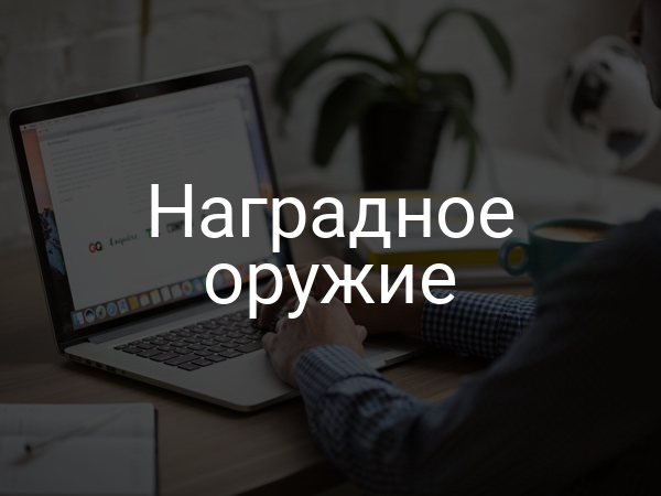 Наградное оружие