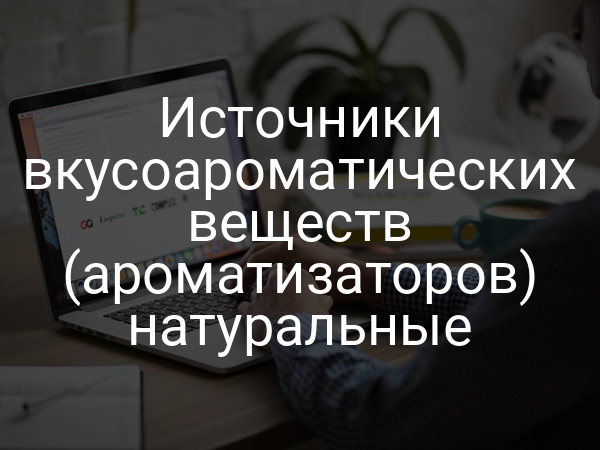 Источники вкусоароматических веществ (ароматизаторов) натуральные
