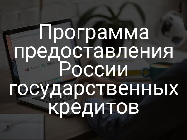 Программа предоставления России государственных кредитов