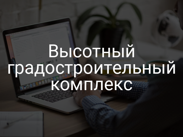 Высотный градостроительный комплекс