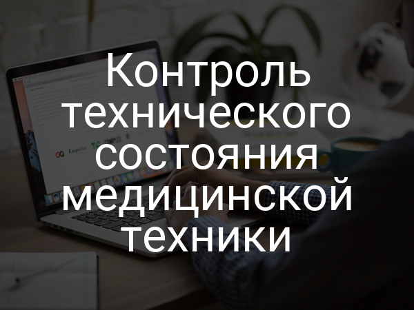 Контроль технического состояния медицинской техники