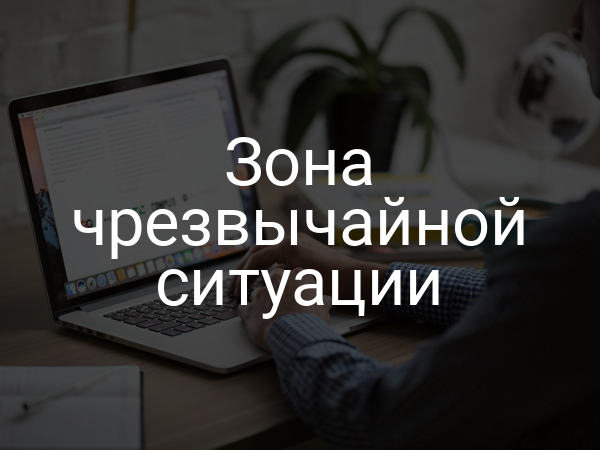 Зона чрезвычайной ситуации