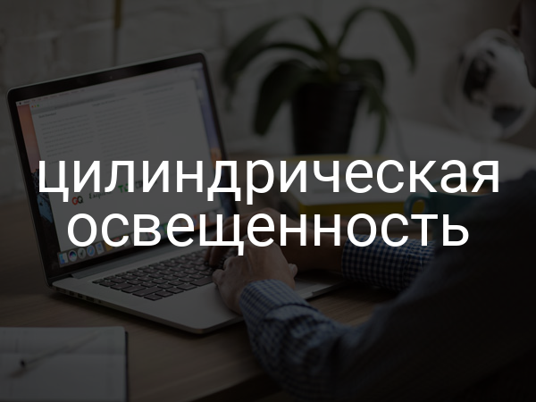 Цилиндрическая освещенность