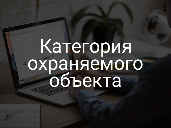Категория охраняемого объекта