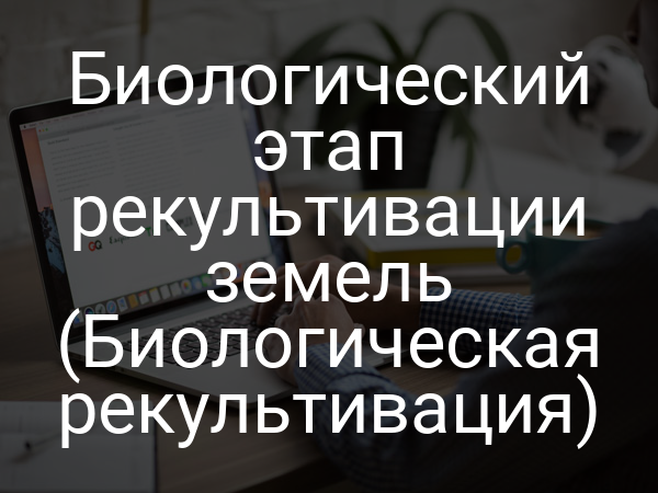 Биологический этап рекультивации земель (Биологическая рекультивация)