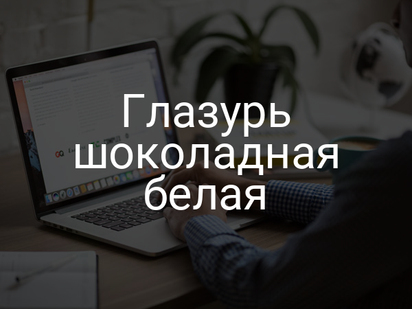 Глазурь шоколадная белая