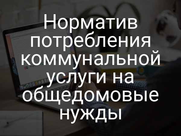 Норматив потребления коммунальной услуги на общедомовые нужды