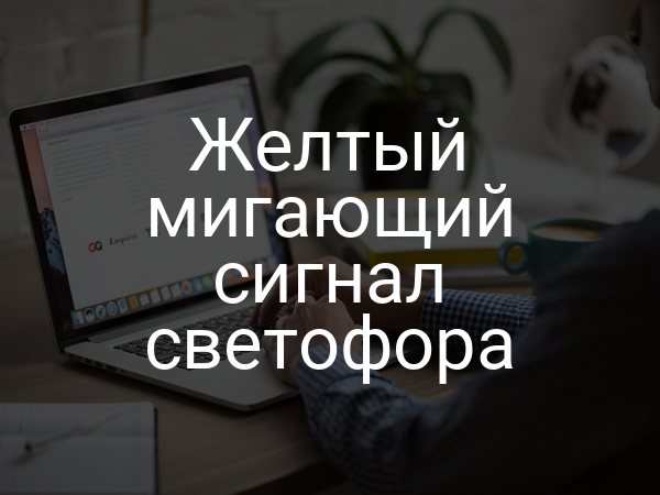 Желтый мигающий сигнал светофора