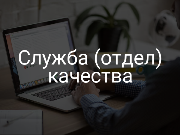 Служба (отдел) качества