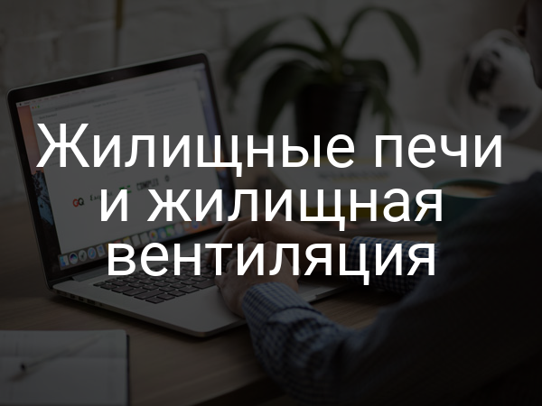 Жилищные печи и жилищная вентиляция