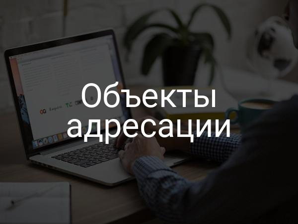 Объекты адресации