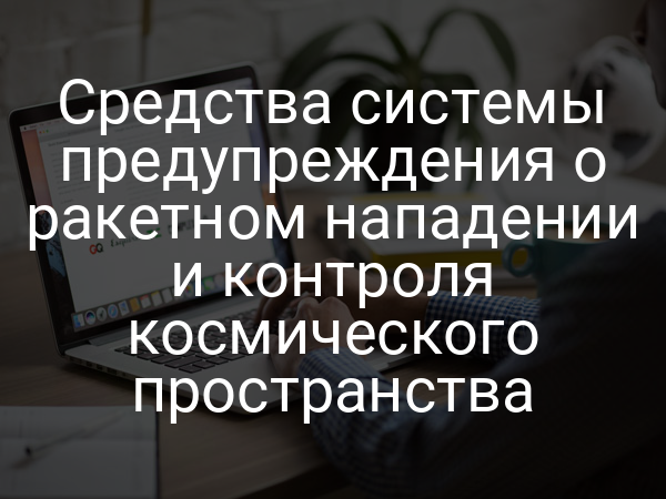 Средства системы предупреждения о ракетном нападении и контроля космического пространства