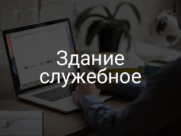 Здание служебное